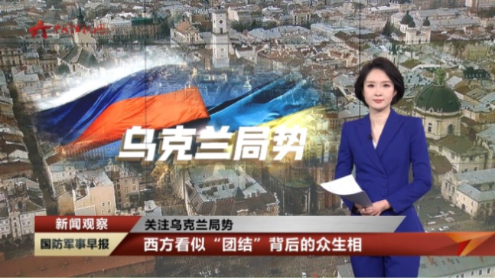 【关注乌克兰局势】西方看似“团结”背后的众生相