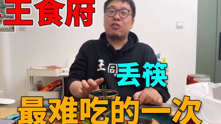 【王师傅】炉石失业主播最失败的一次下厨！太难吃了不吃了！