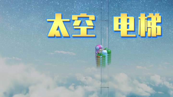 【马造趣味图】43 期 - 太空电梯！打团遇到的BUG图！