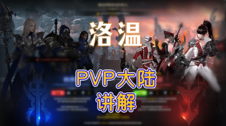 【命运方舟】洛温 PVP大陆 讲解