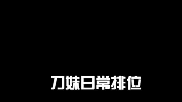 lol手游，刀妹日常排位