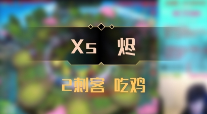 【Xs雲烬】2刺客 吃鸡