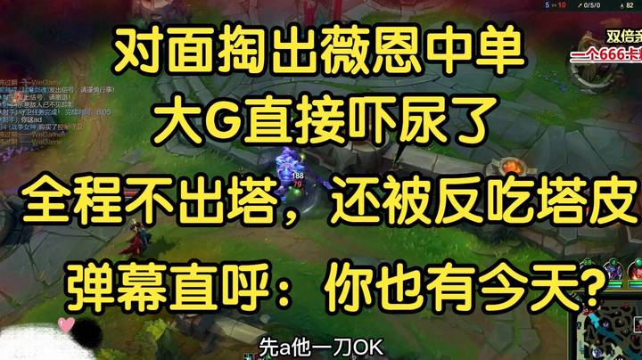 对面掏出薇恩中单，大G直接吓尿了，全程不敢出塔还被反吃塔皮，弹幕直呼：你也有今天？