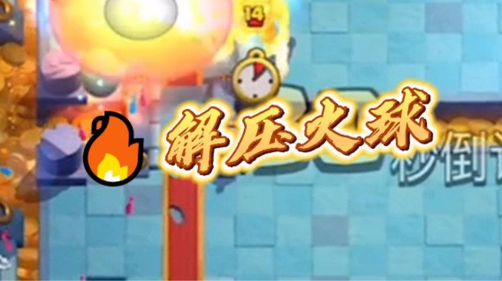 解压火球 一个火球多少个电机车！