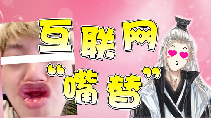 仙某某：我不允许还有人没被117嘴过！！