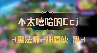 【不太嘻哈的Ccj】3魔法师2神盾使 第3