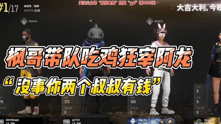枫哥带队吃鸡狂宰阿龙！告诉小侄女：”没事你两个叔叔有钱“