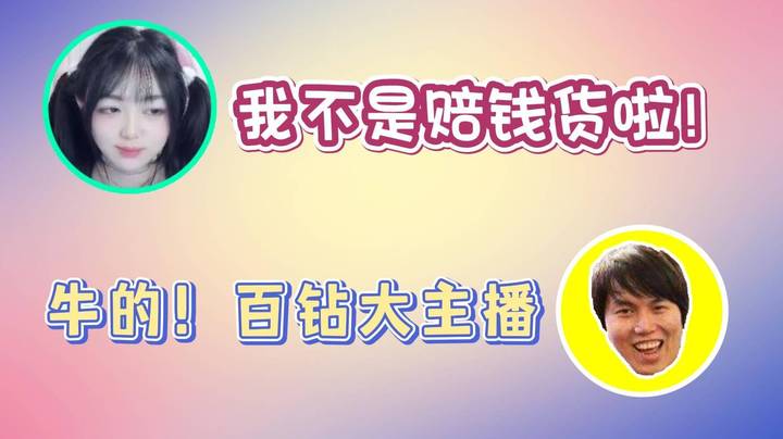憨憨百钻后激动大喊：我不是赔钱货啦！龙川枫都送上祝贺！