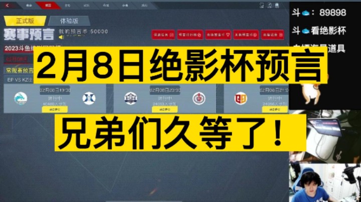 2月8日绝影杯预言来了！兄弟们久等了！