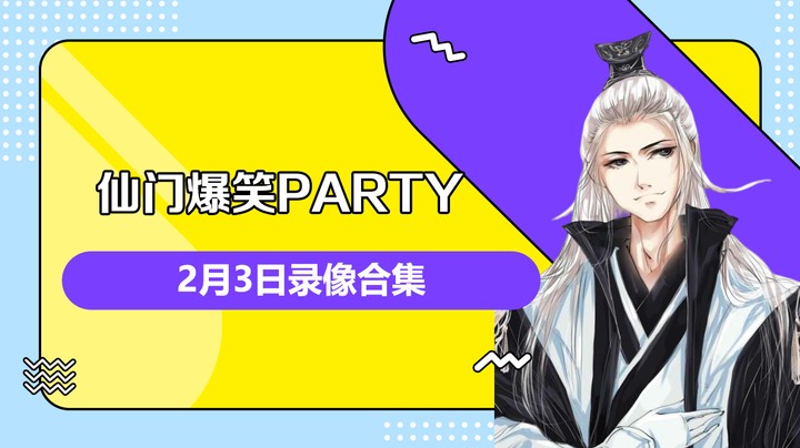 仙某某爆笑PARTY-2月3日