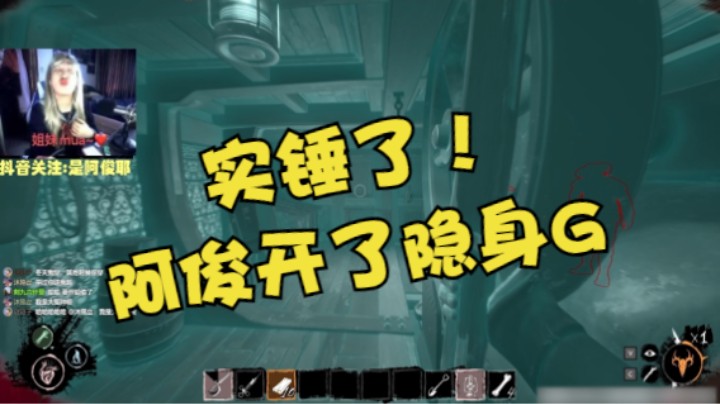 实锤了阿俊开隐身挂!!