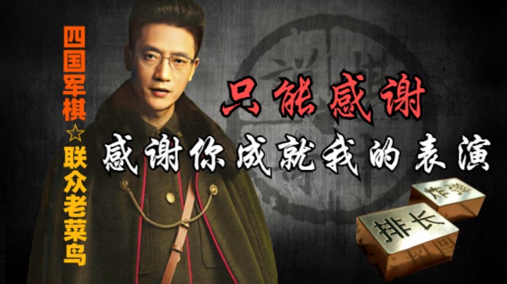 四国军棋：与其埋怨，不如埋了怨，感谢他给我一个表演绝技的机会。