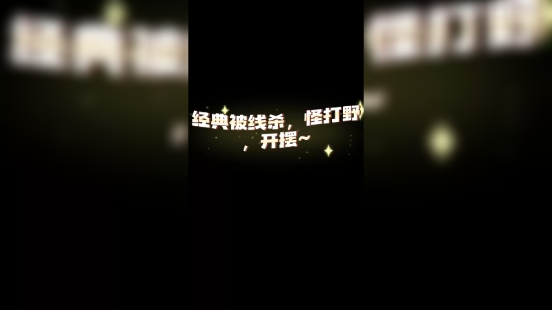 电竞唐僧 在线念经