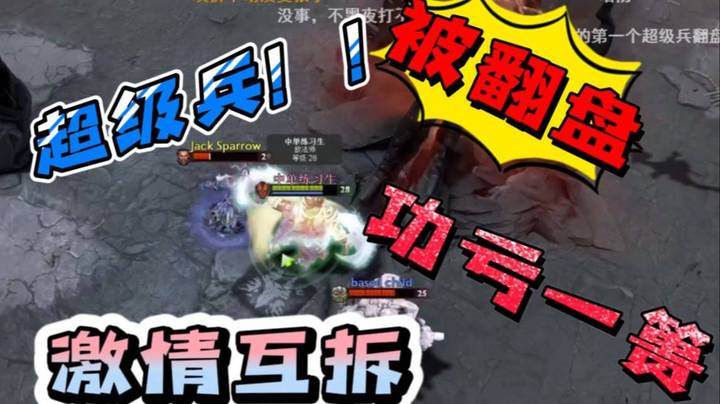 破三路超级兵 被翻盘 真的很伤士气啊