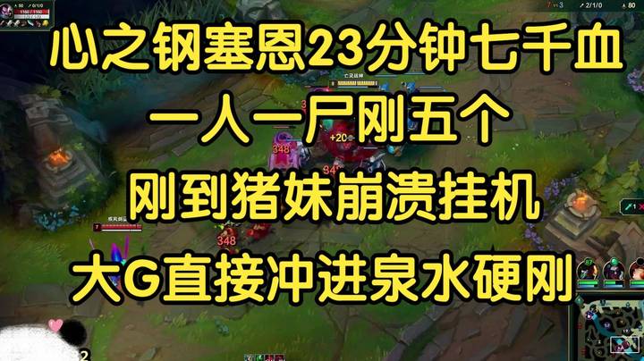 心之钢塞恩23分钟7000血，一人刚五个，刚到猪妹崩溃挂机，大G冲进泉水硬刚！