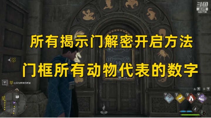 【霍格沃茨之遗】所有揭示门解密方法  门框动物代表的数字