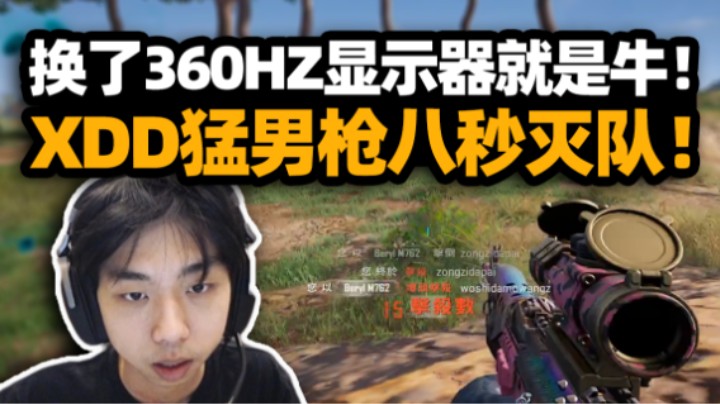 纵享丝滑！XDD换360HZ显示器初体验 三倍猛男枪八秒灭队！谈FPS职业当把人生导师 尽人事听天命