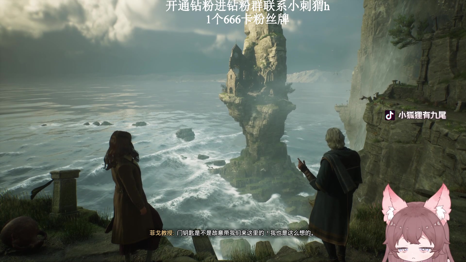 【2023-02-08 15点场】地表最强狸仔仔哟：【1元粉丝牌】【双倍亲密度】霍格沃兹之遗