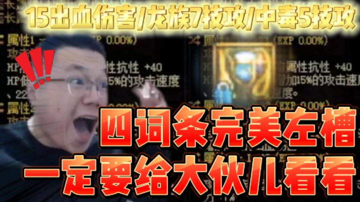 【我是大坤坤啊】四词条完美左槽一定要给大伙儿看看！