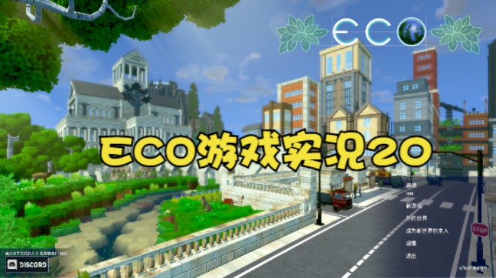 ECO游戏实况20