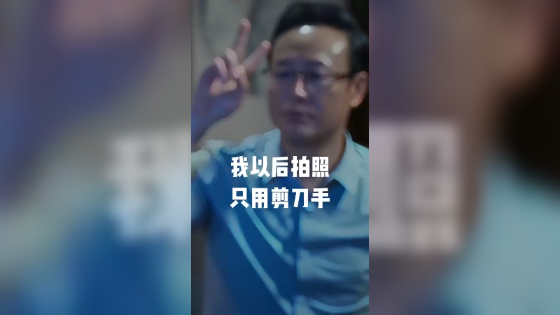 拍照只用剪刀手