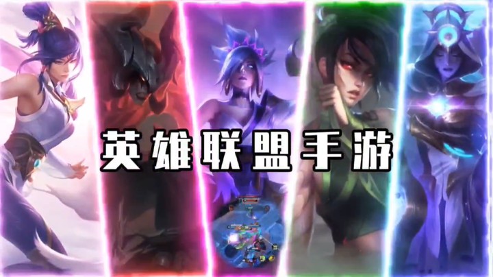 英雄联盟手游