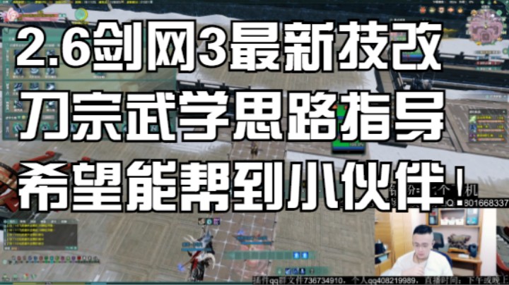 2.6剑网3最新技改刀宗武学思路指导，希望能帮到小伙伴！