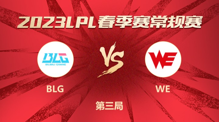 2023LPL春季赛-常规赛-BLGvsWE-0208-3
