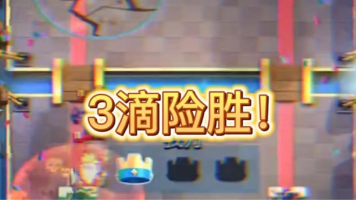 这波对面又笑早了！