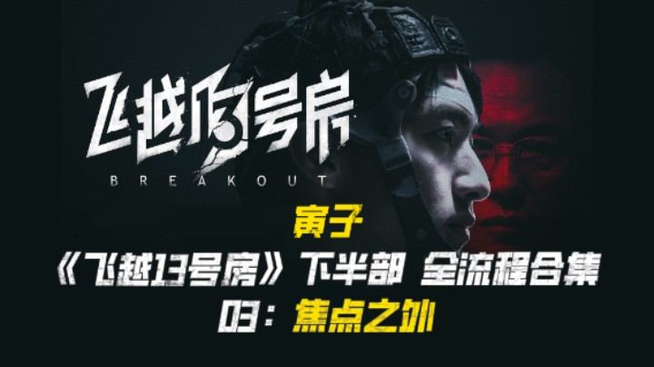 【寅子】《飞越13号房》下半部全流程合集 03：焦点之外