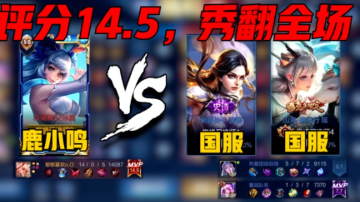 【鹿小鸣】国服最强公孙离鹿小鸣撞车国服瑶国服露娜，评分14.5MVP秀翻全场