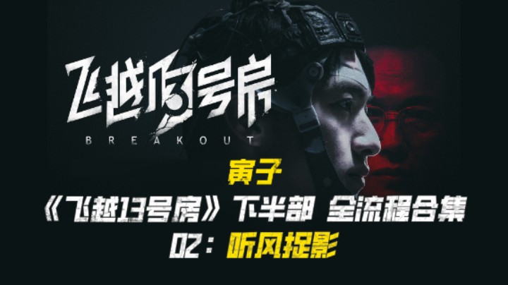 【寅子】《飞越13号房》下半部全流程合集 02：听风捉影