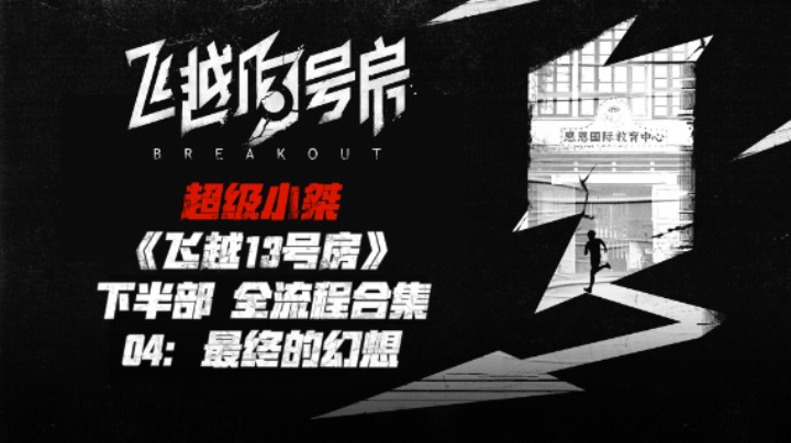 【超级小桀】《飞越13号房》下半部全流程合集 04：最终的幻想