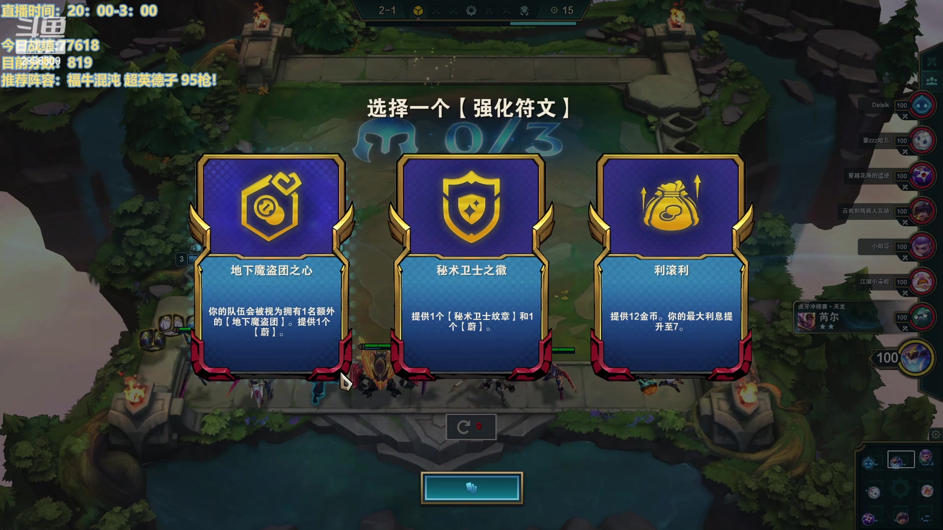 【2023-02-08 21点场】NB丶条皮兄弟：新版云顶答案！