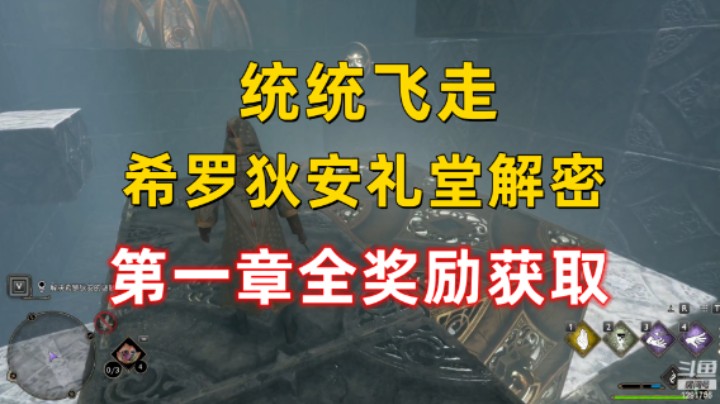 【霍格沃茨之遗】统统飞走 希罗狄安礼堂解密 第一章全奖励获取