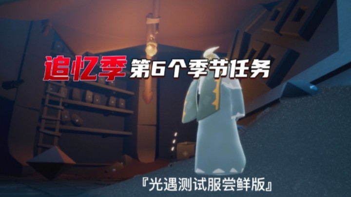 光遇追忆季第六个季节任务