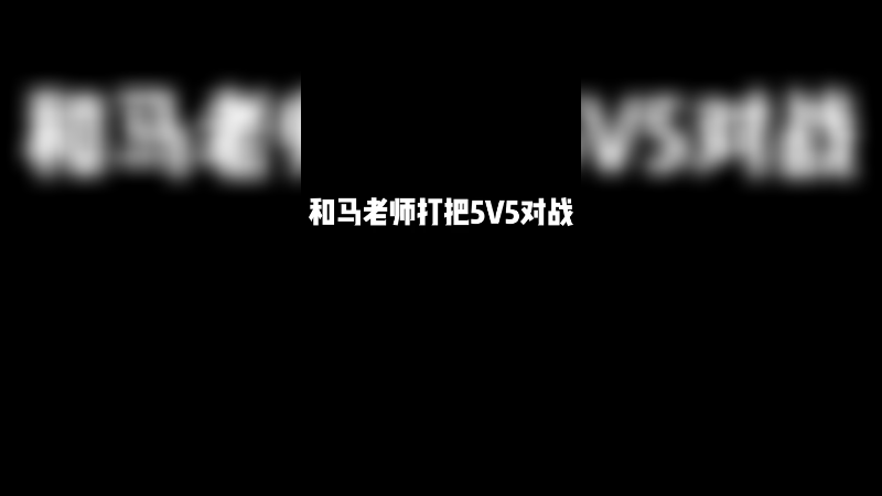 跟马老师小打一手5v5内战！