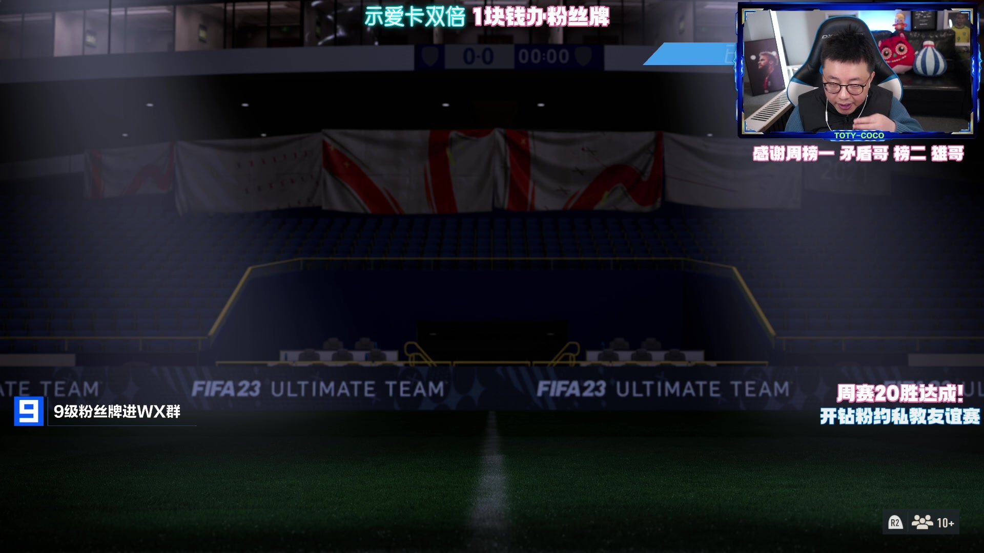 【2023-02-08 19点场】COCO花式FIFA：1元办粉丝牌啦