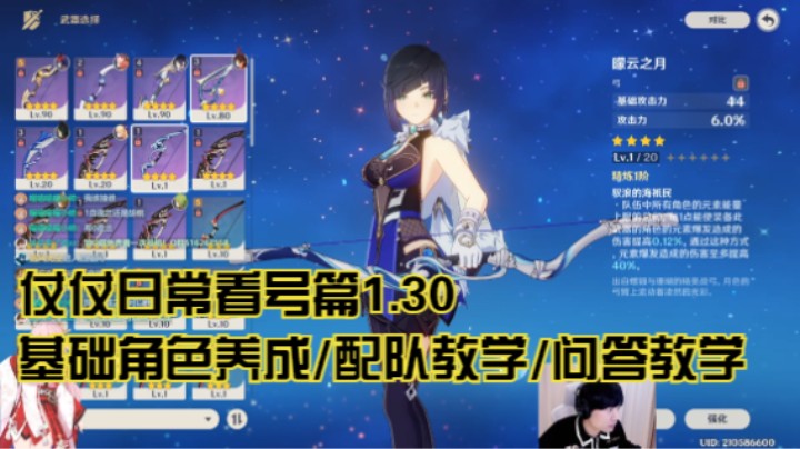 1月30日：基础角色养成/配队教学/问答教学/看号