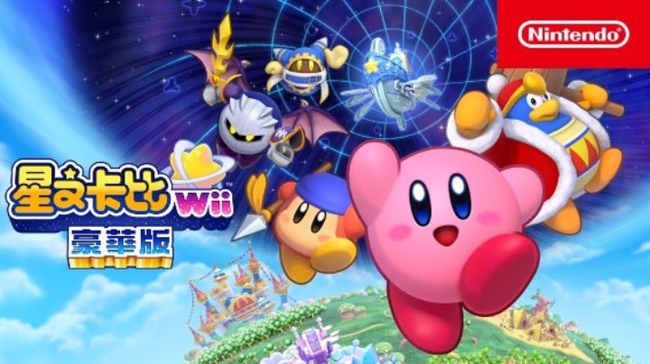 《星之卡比 Wii 豪华版》游戏介绍宣传片
