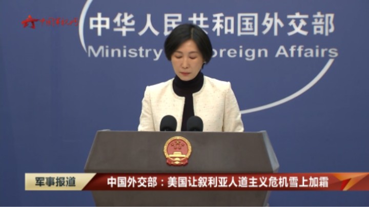 中国外交部：美国让叙利亚人道主义危机雪上加霜