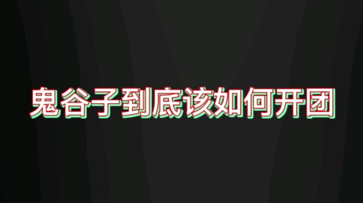 【王者荣耀】鬼谷子到底该如何开团