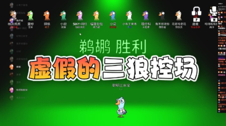 三狼控场也能输？