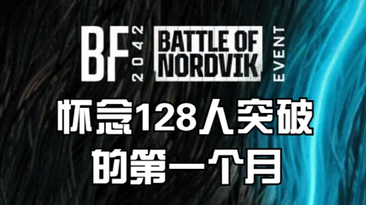 《战地风云2042》怀念128人突破的第一个天