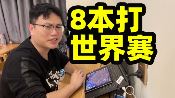 部落冲突：世界赛我要打10个