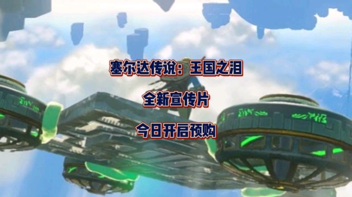 《塞尔达传说：王国之泪》全新宣传片，今日开启预购