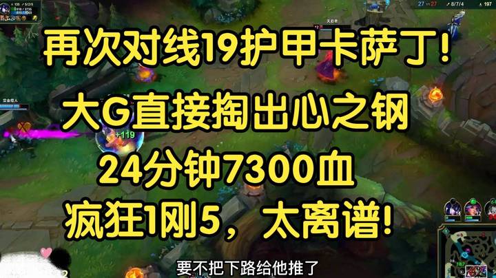 再次对线19护甲卡萨丁，大G直接掏出心之钢，24分钟7300生命值，太离谱了！