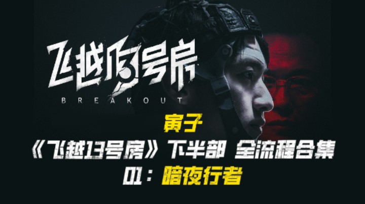【寅子】《飞越13号房》下半部全流程合集 01：暗夜行者