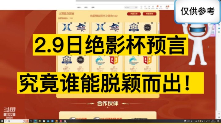 2月9日绝影杯预言，八个队伍你更支持谁！