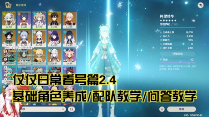 2月4日：基础角色养成/配队教学/问答教学/看号